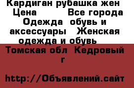 Кардиган рубашка жен. › Цена ­ 150 - Все города Одежда, обувь и аксессуары » Женская одежда и обувь   . Томская обл.,Кедровый г.